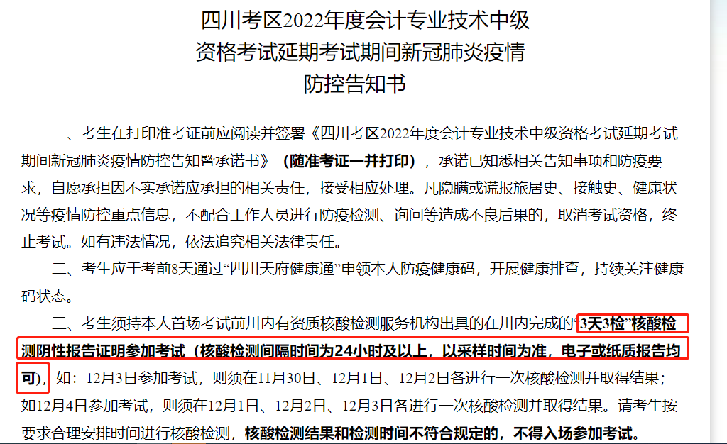 四川省发布2022年中级会计延期考试疫情防控告知书