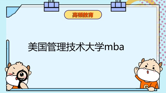 美国管理技术大学MBA项目-中美认证国际硕士-全球认可！