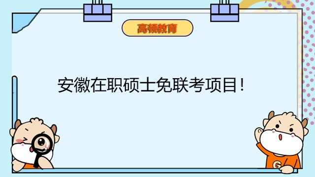 安徽在职硕士免联考项目！安徽国际MBA招生院校