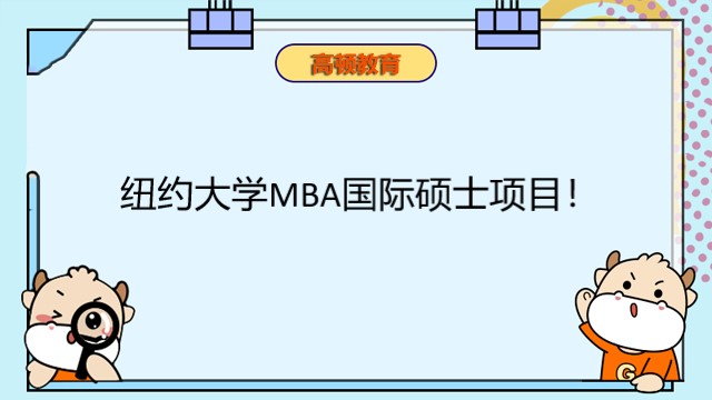 纽约大学MBA国际硕士项目！免联考国内可认可双证