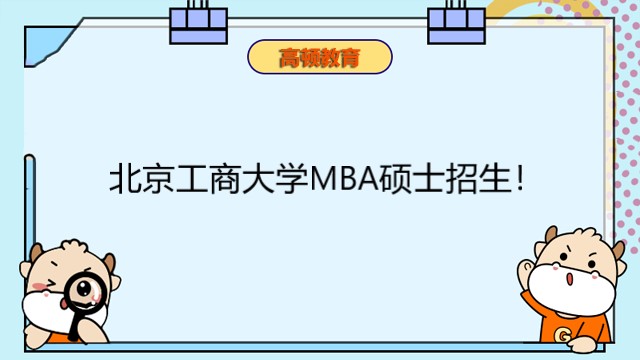 北京工商大学MBA硕士招生！2023年mba研究生课程