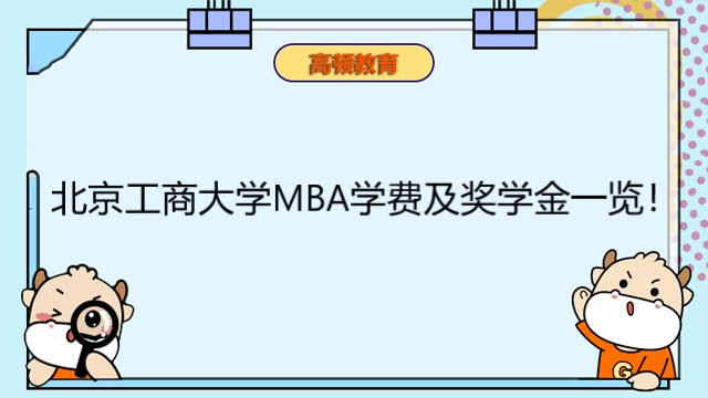 北京工商大学MBA学费及奖学金一览！