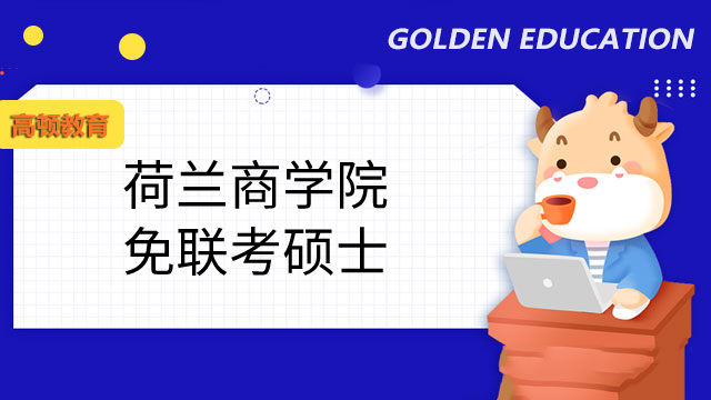 荷兰商学院免联考硕士毕业后能拿双证吗？学姐在线答疑！