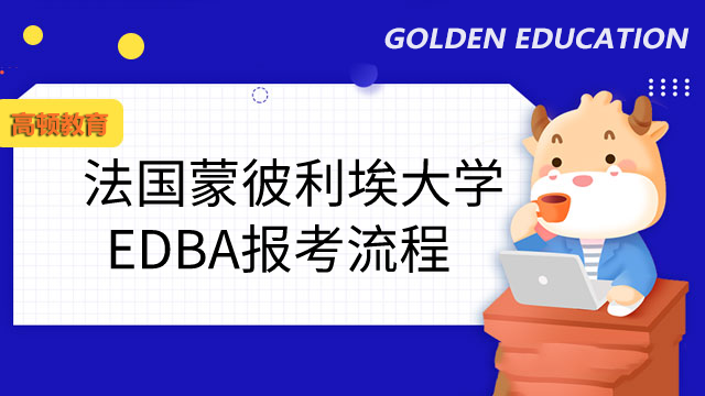 法国蒙彼利埃大学EDBA国际博士报考流程一览！国外院校推荐！