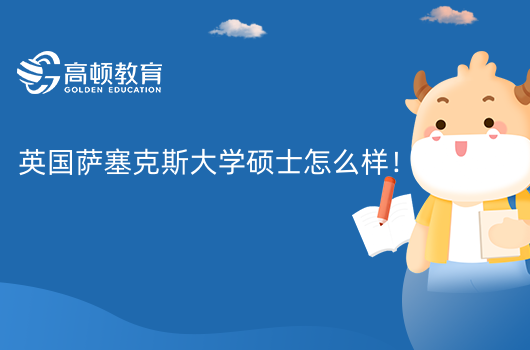 英国萨塞克斯大学硕士怎么样！学制短！无需出国！