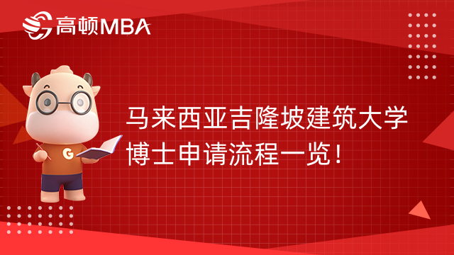 马来西亚吉隆坡建筑大学博士申请流程一览！2023招生简章一览