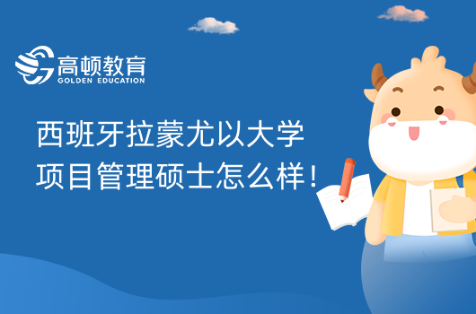 西班牙拉蒙尤以大学项目管理硕士怎么样！免联考！一年制