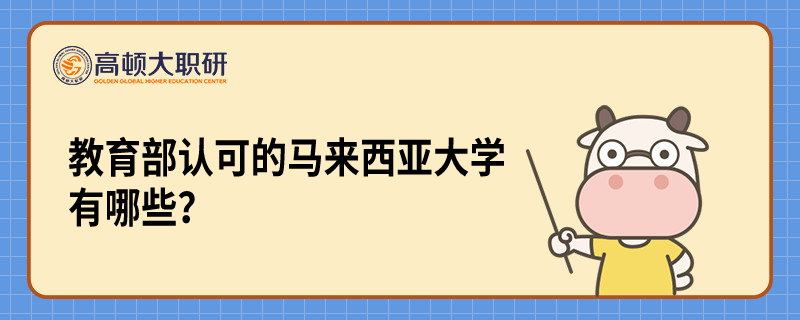 教育部认可的马来西亚大学有哪些？免联考排名出炉