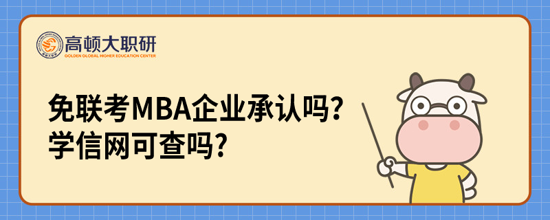 免联考MBA企业承认吗？学信网可查吗?