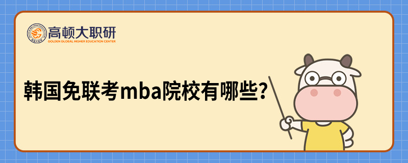 韩国免联考mba学校有什么？排名高的院校一览