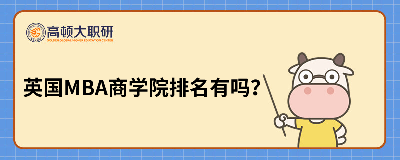 英国MBA商学院排名有吗？ 2022年最新排行出炉