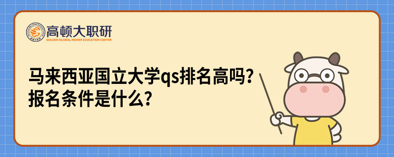 马来西亚国立大学qs排名高吗？报名条件是什么？