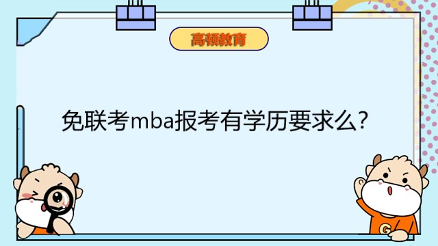 免联考mba报考有学历要求么？