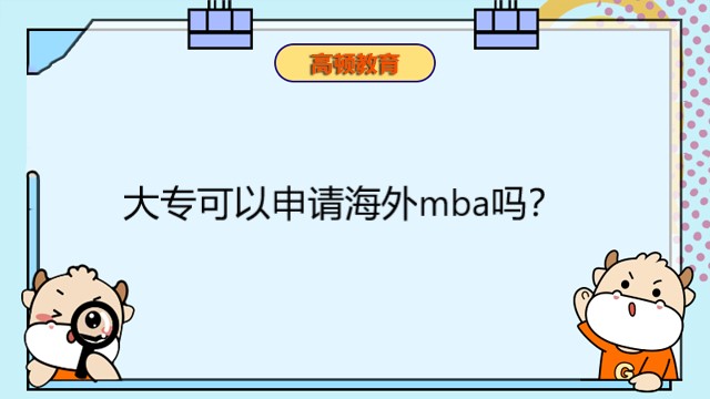 大专可以申请海外mba吗？