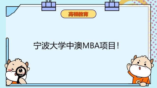 宁波大学中澳MBA项目！宁波免联考中外合作MBA申请
