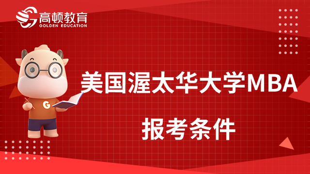 美国渥太华大学MBA报考条件有哪些？报考流程一览