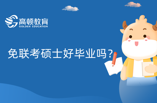 免联考硕士好毕业吗？免联考硕士热门院校一览