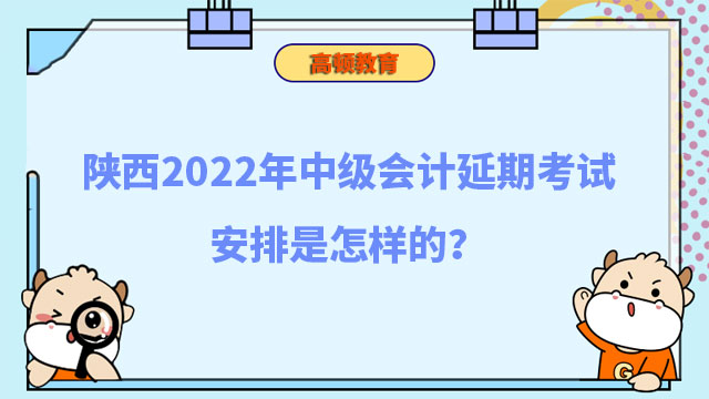 中级会计延期考试安排