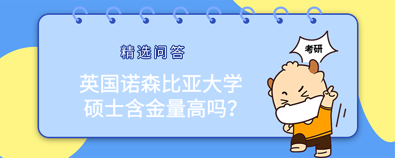 英国诺森比亚大学硕士含金量高吗？详细解答！考生必看