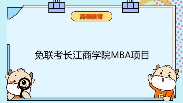 免联考长江商学院MBA项目