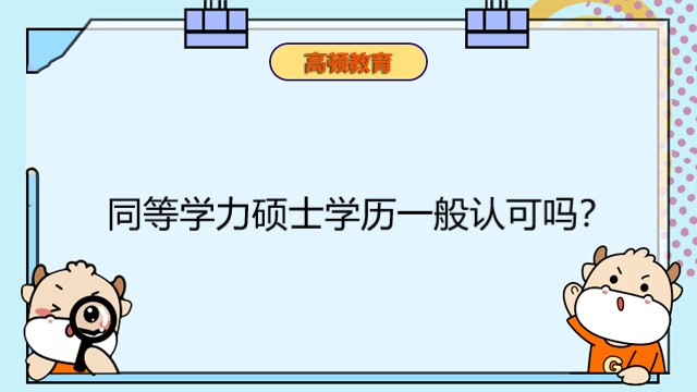 同等学力硕士学历一般认可吗？同等学力申硕优势