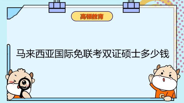 马来西亚国际免联考双证硕士多少钱？