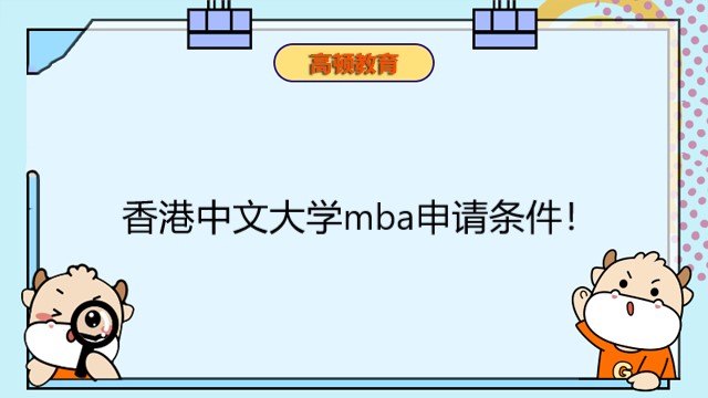 香港中文大学mba申请条件！2023年香港免联考硕士