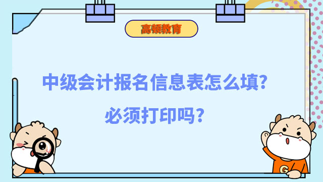 中级会计报名信息表