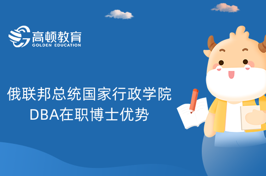 俄联邦总统国家行政学院DBA在职博士和国内博士相比有什么优势？免联考，压力小！