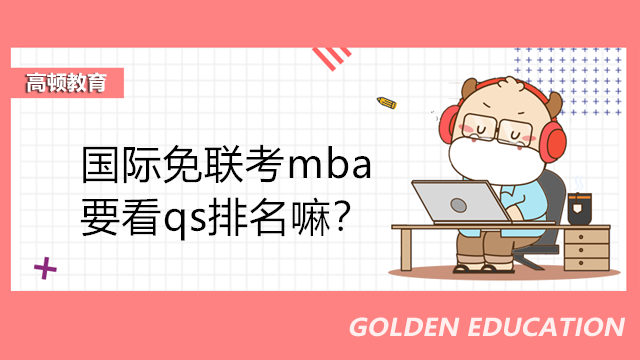 国际免联考mba要看qs排名嘛？MBA院校三大认证是什么？