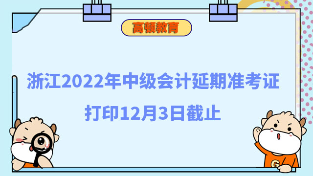 浙江2022年中级会计延期准考证打印12月3日截止