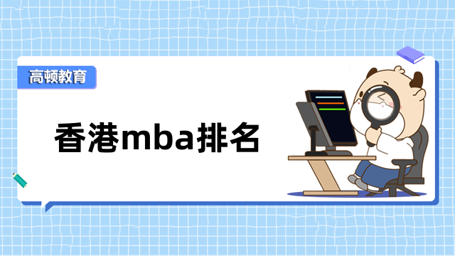 香港mba排名大盘点！2023年免联考择校必看