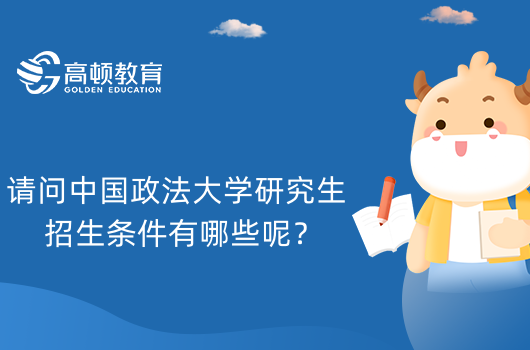 请问中国政法大学研究生招生条件有哪些呢？23级考生速看！