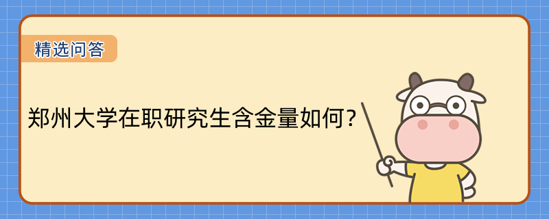 郑州大学在职研究生含金量如何？含金量高不高