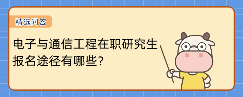 电子与通信工程在职研究生报名途径有哪些？报名时间是什么时候？