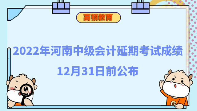 中级会计延期考试成绩