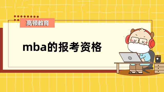 mba的报考资格是什么？这些报考方式需要区分