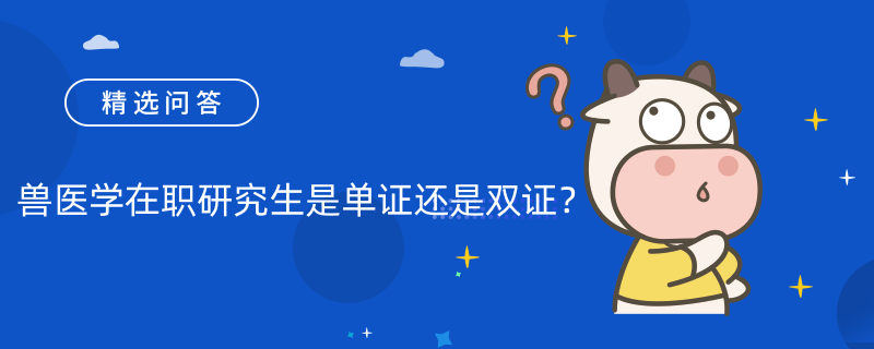 兽医学在职研究生是单证还是双证？就读流程是什么