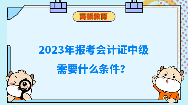 报考会计证中级