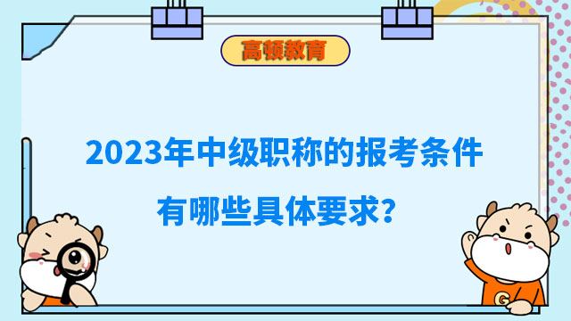 中级职称报考条件