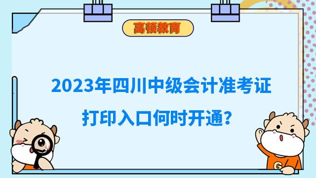 2023年四川中级会计准考证打印入口何时开通?