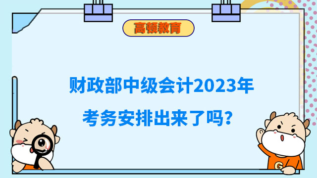 中级会计2023年考务安排