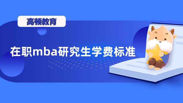 在职mba研究生学费标准汇总！重点信息，不容错过