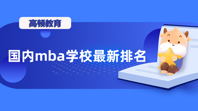 国内mba学校最新排名出炉！在职mba择校指南