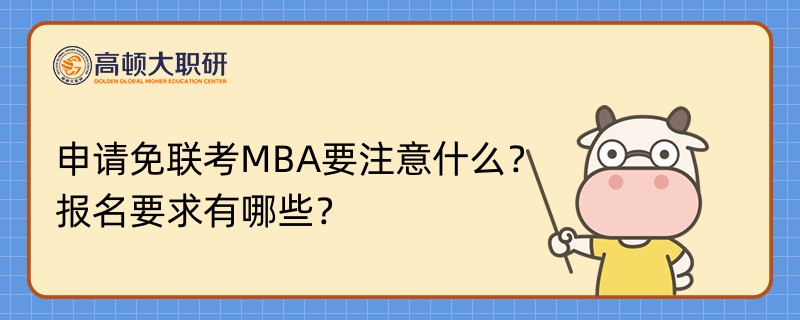 申请免联考MBA要注意什么？报名要求有哪些？