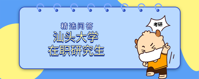 报考汕头大学在职研究生需要工作2年吗？详情速览！