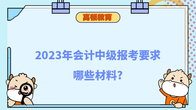 会计中级报考要求