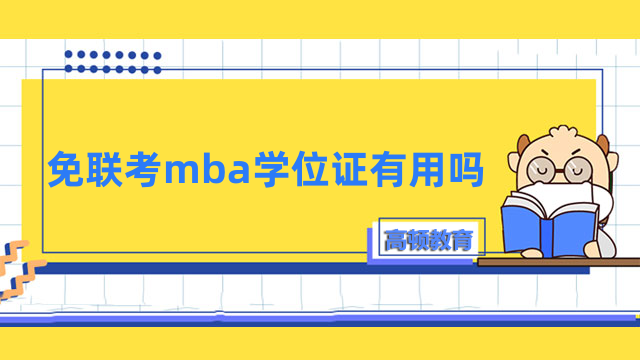 免联考mba学位证有用吗？升学、就业、晋升均认可