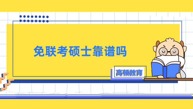 免联考硕士靠谱吗？三步带你分辨，择校必看