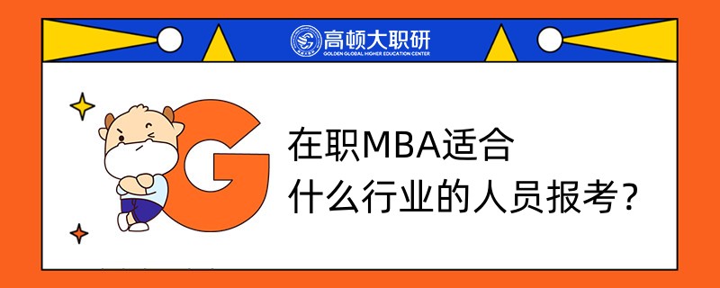 在职MBA适合什么行业的人员报考？上班族必看